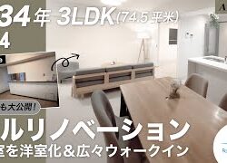 「Re-Kobeのリノベ」は完全自由オーダーも可能♪ルームツアーで「ウエストヒルリノベ」施工例を是非ご覧ください♪