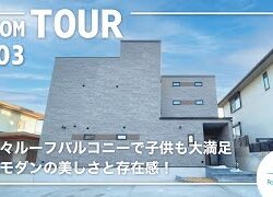 「Re-Kobeの家」は完全自由オーダー♪ルームツアーで「Re-Kobeの家」施工例を是非ご覧ください♪